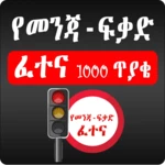 Logo of Driving License Exam - Amharic android Application 